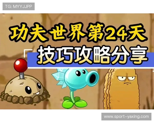 亚星在线游戏:提升游戏体验的实用攻略与技巧分享 亚星在线游戏:提升游戏体验的实用攻略与技巧分享