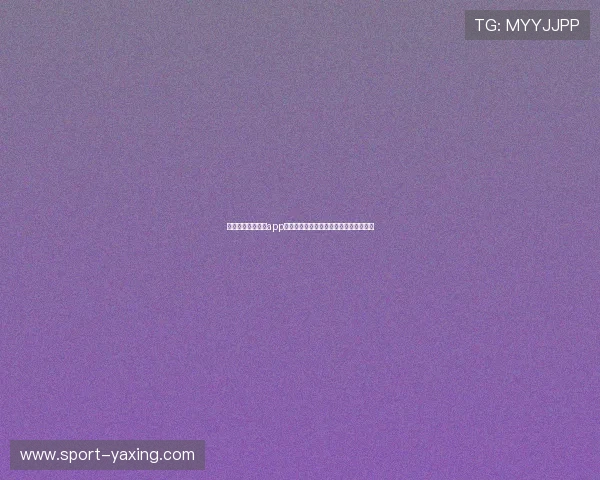 详细步骤解析亚星app登陆流程确保用户快速安全登录账号体验 详细步骤解析亚星app登陆流程确保用户快速安全登录账号体验