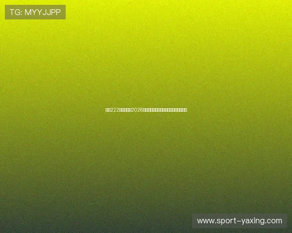 亚星222登录官网:2026世界杯现场报道与赛场内外最新热点资讯 亚星222登录官网:2026世界杯现场报道与赛场内外最新热点资讯