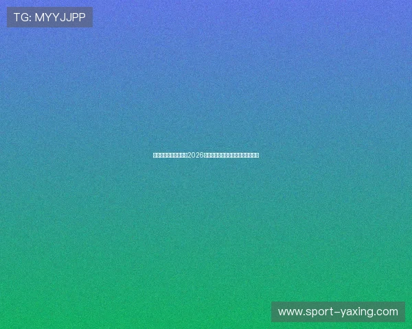 亚星体育平台为您带来2026世界杯赛程安排与实时比分直播信息