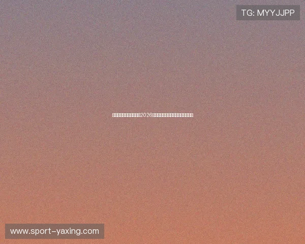 亚星娱乐官方全方位报道2026年世界杯开幕式盛况与精彩表演亮点 亚星娱乐官方全方位报道2026年世界杯开幕式盛况与精彩表演亮点